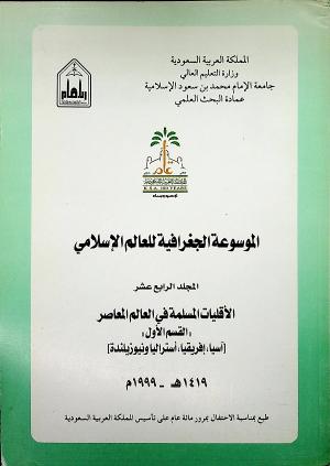 الموسوعة الجغرافية للعالم الإسلامي - المجلد 14: الأقليات المسلمة في العالم المعاصر {آسيا، أفريقيا، أستراليا ونيوزيلندة}